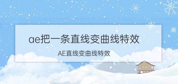 ae把一条直线变曲线特效 AE直线变曲线特效